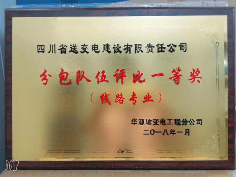 2018年分包隊(duì)伍評比一等獎.jpg