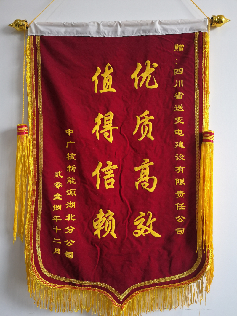 錦旗-中廣核湖北利川元堡風(fēng)電場110kV送出線路及對端間隔擴(kuò)建工程.jpg