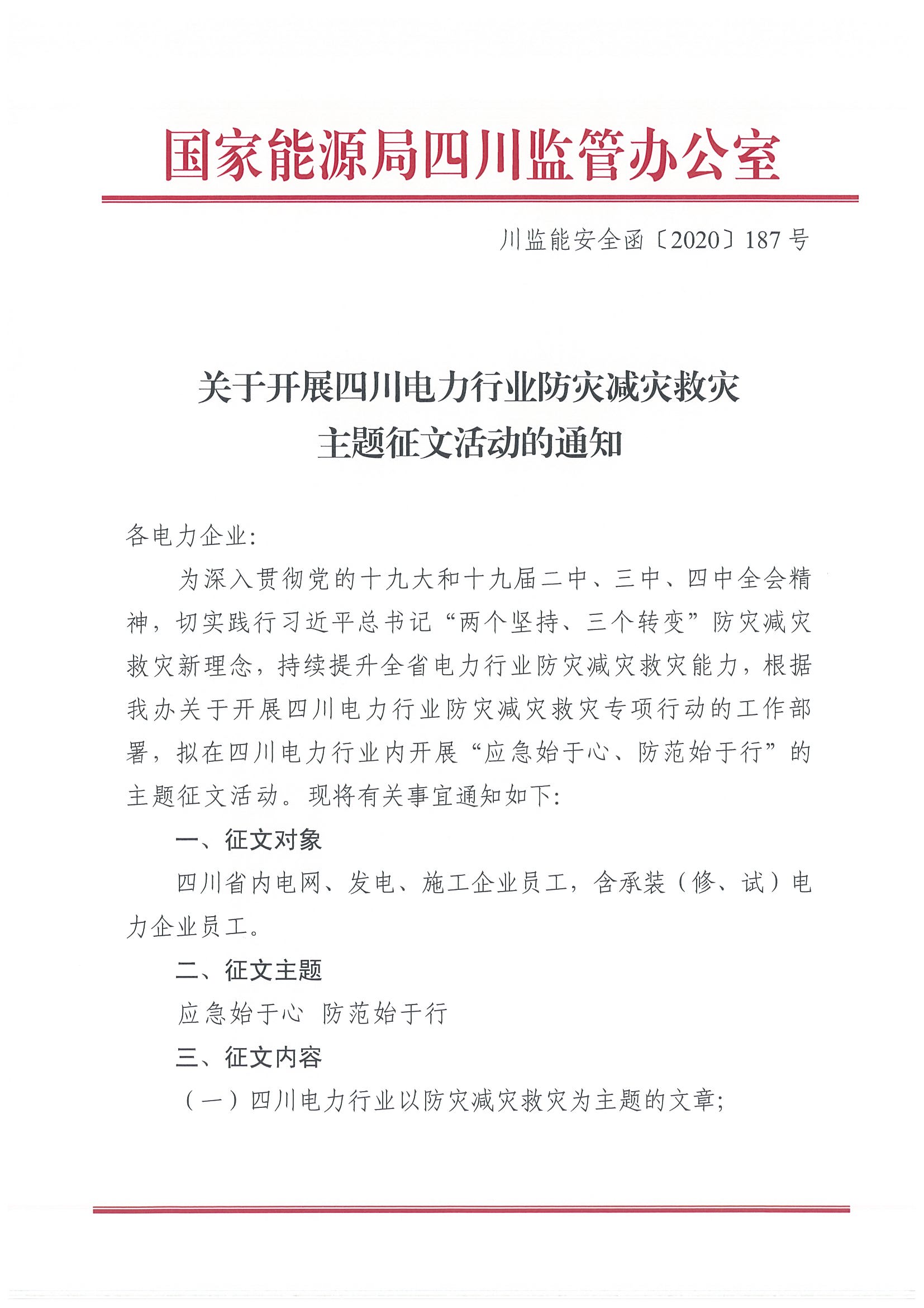 川監(jiān)能安全函〔2020)187號(hào)關(guān)于開展四川電力行業(yè)防災(zāi)減災(zāi)救災(zāi)主題征文活動(dòng)的通知(1)_頁(yè)面_1.jpg