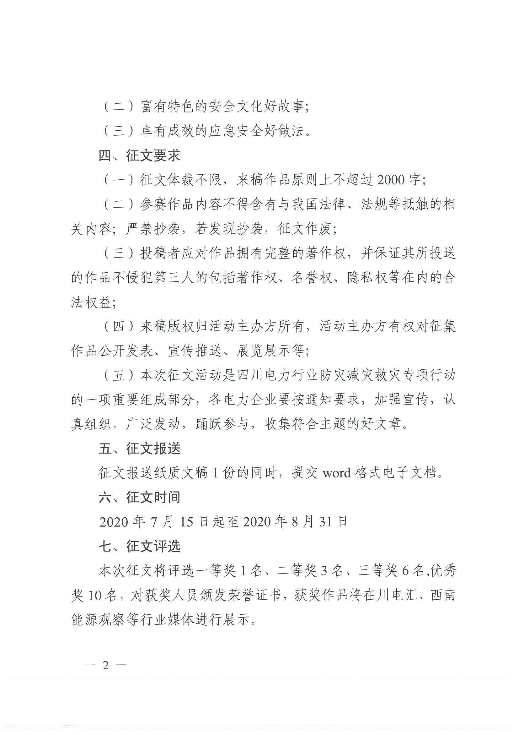 川監(jiān)能安全函〔2020)187號(hào)關(guān)于開展四川電力行業(yè)防災(zāi)減災(zāi)救災(zāi)主題征文活動(dòng)的通知(1)_頁(yè)面_2.jpg