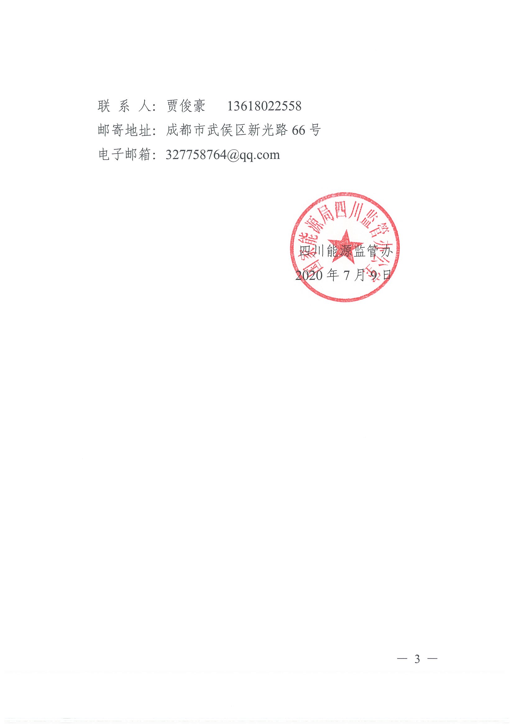 川監(jiān)能安全函〔2020)187號(hào)關(guān)于開展四川電力行業(yè)防災(zāi)減災(zāi)救災(zāi)主題征文活動(dòng)的通知(1)_頁(yè)面_3.jpg