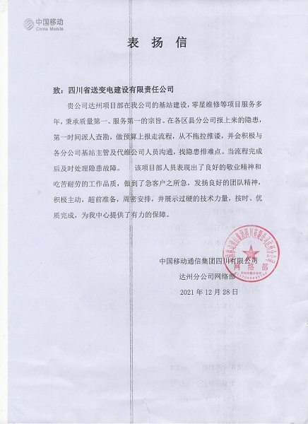 達州移動表揚信.jpg