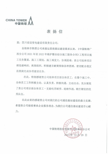 桂林鐵塔表揚信.jpg