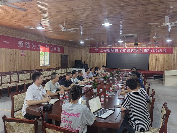 工程現(xiàn)場(chǎng)數(shù)字化管控平臺(tái)試行啟動(dòng)會(huì).jpg